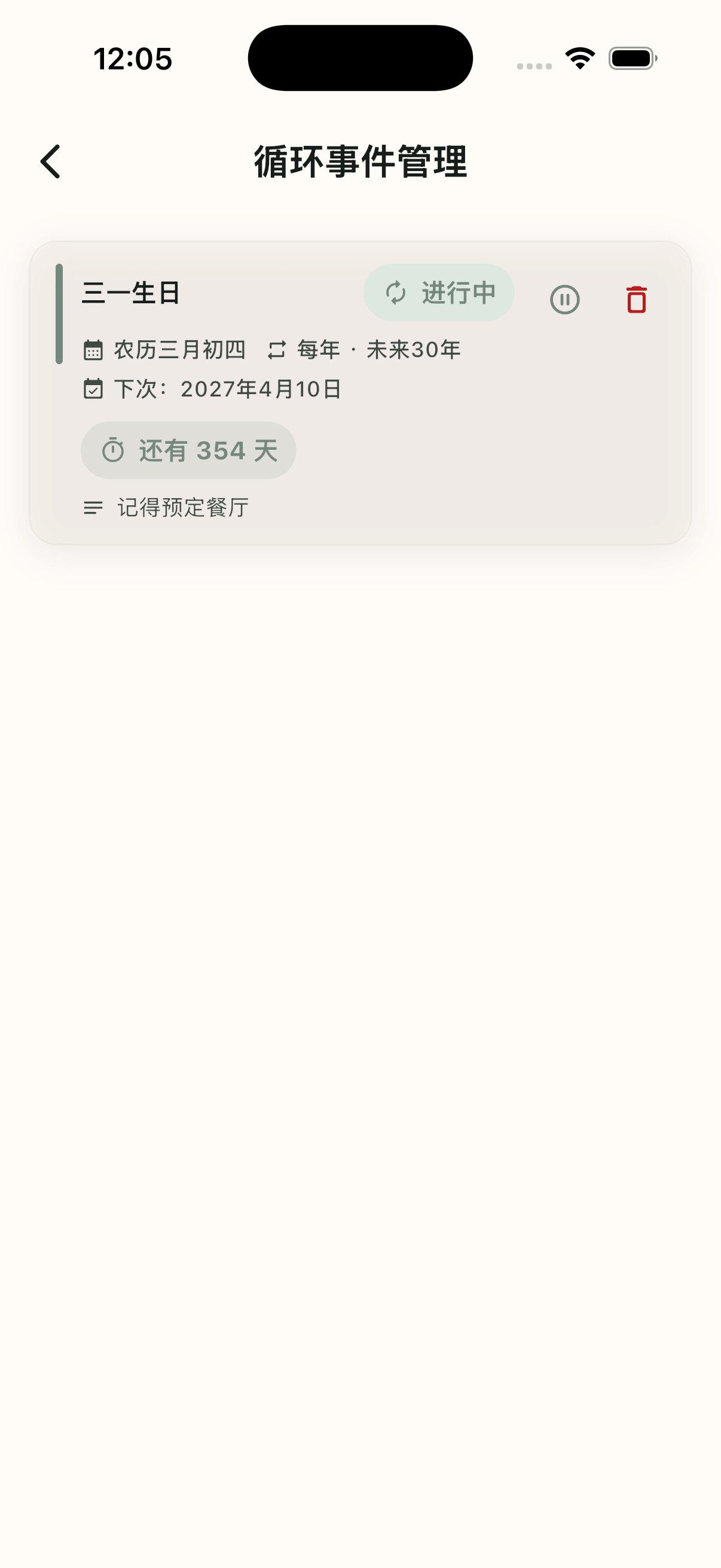 岁岁 App 日程详情截图，展示农历重复规则